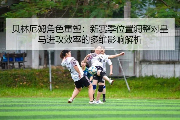 bei-lin-e-mu-jue-se-zhong-su-xin-sai-ji-wei-zhi-tiao-zheng-dui-huang-ma-jin-gong-xiao-lv-de-duo-wei-ying-xiang-jie-xi-2-100.jpg