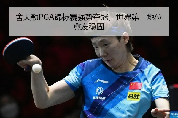 舍夫勒PGA锦标赛强势夺冠，世界第一地位愈发稳固